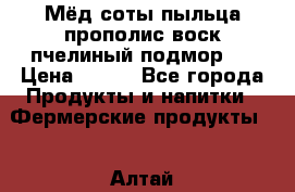 Мёд соты пыльца прополис воск пчелиный подмор.  › Цена ­ 150 - Все города Продукты и напитки » Фермерские продукты   . Алтай респ.,Горно-Алтайск г.